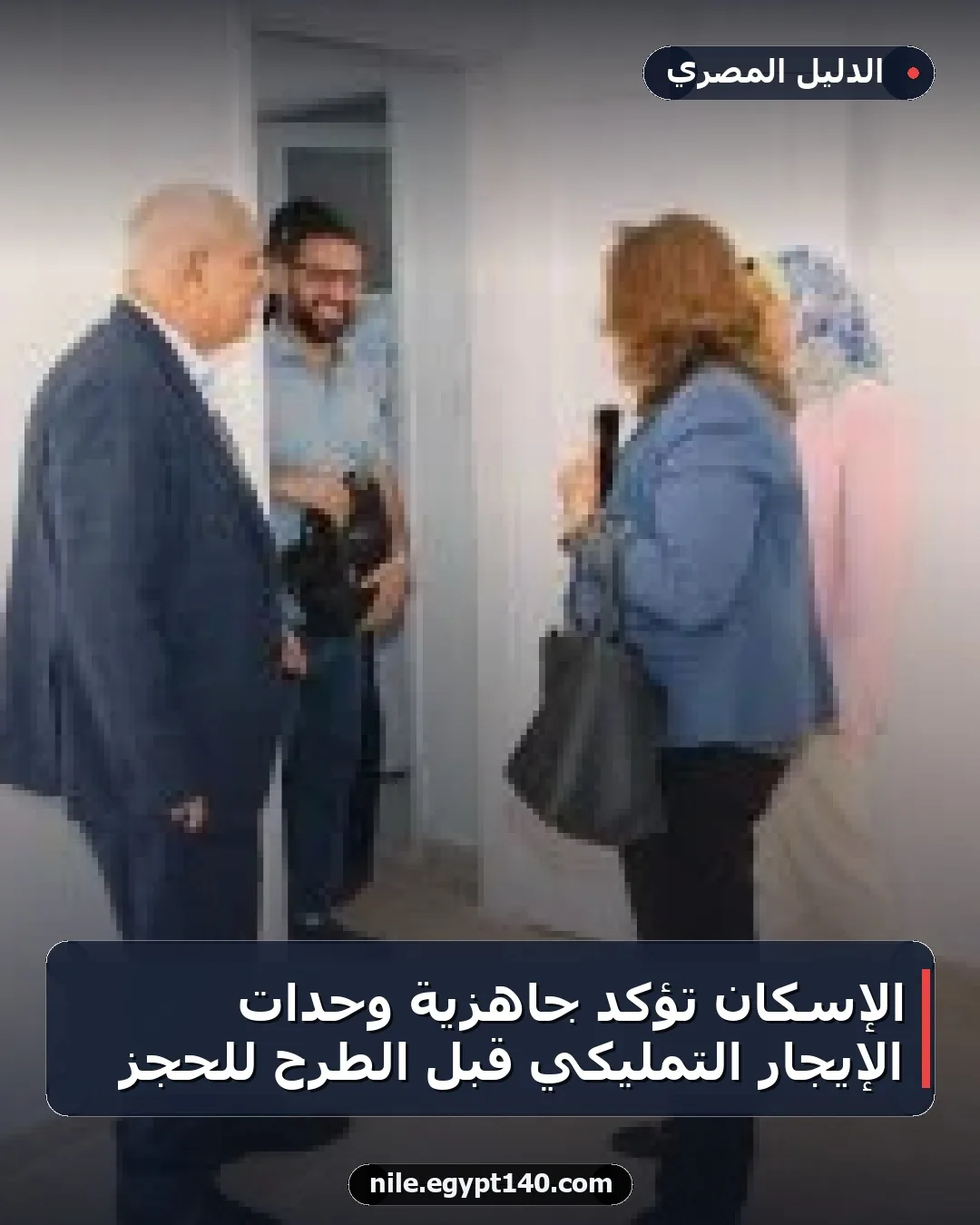 الإسكان تؤكد جاهزية وحدات الإيجار التمليكي قبل الطرح للحجز