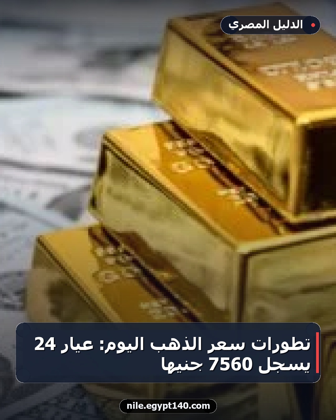 تطورات سعر الذهب اليوم: عيار 24 يسجل 7560 جنيها