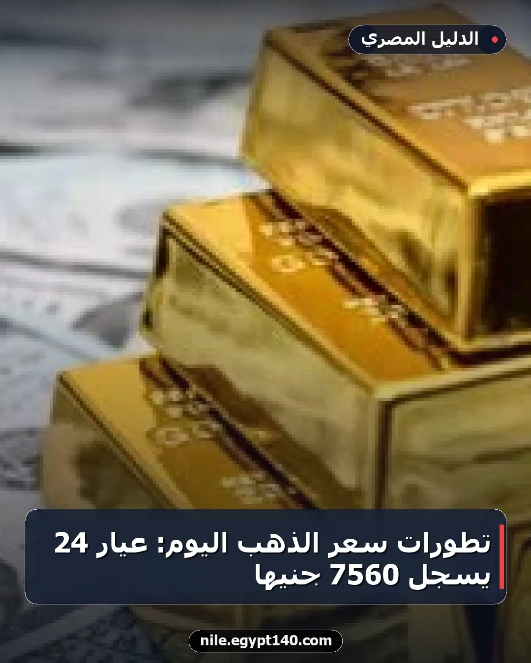 تطورات سعر الذهب اليوم: عيار 24 يسجل 7560 جنيها
