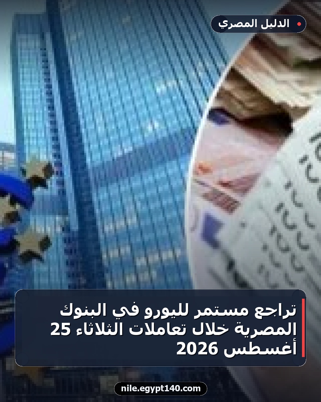 تراجع مستمر لليورو في البنوك المصرية خلال تعاملات الثلاثاء 25 أغسطس 2026
