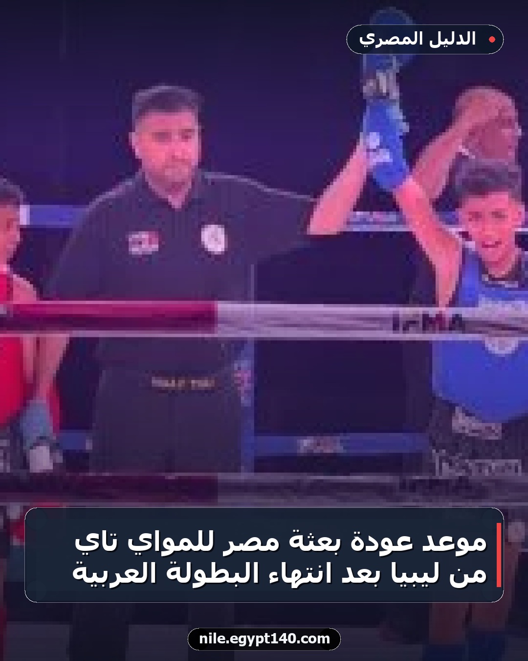 موعد عودة بعثة مصر للمواي تاي من ليبيا بعد انتهاء البطولة العربية