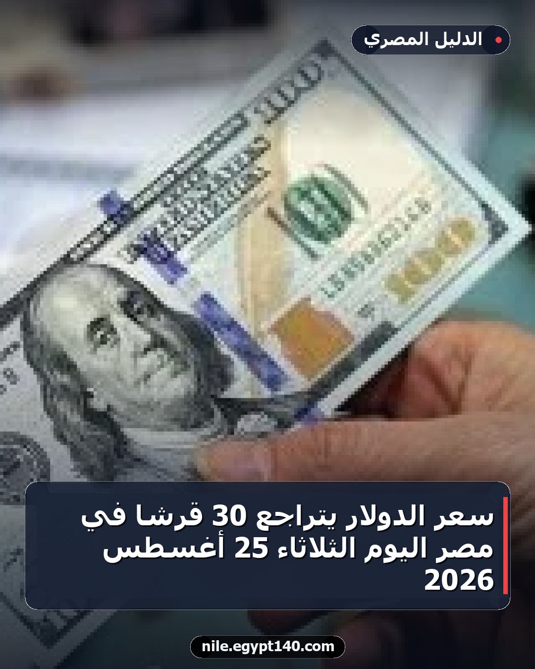 سعر الدولار يتراجع 30 قرشاً في مصر اليوم الثلاثاء 25 أغسطس 2026