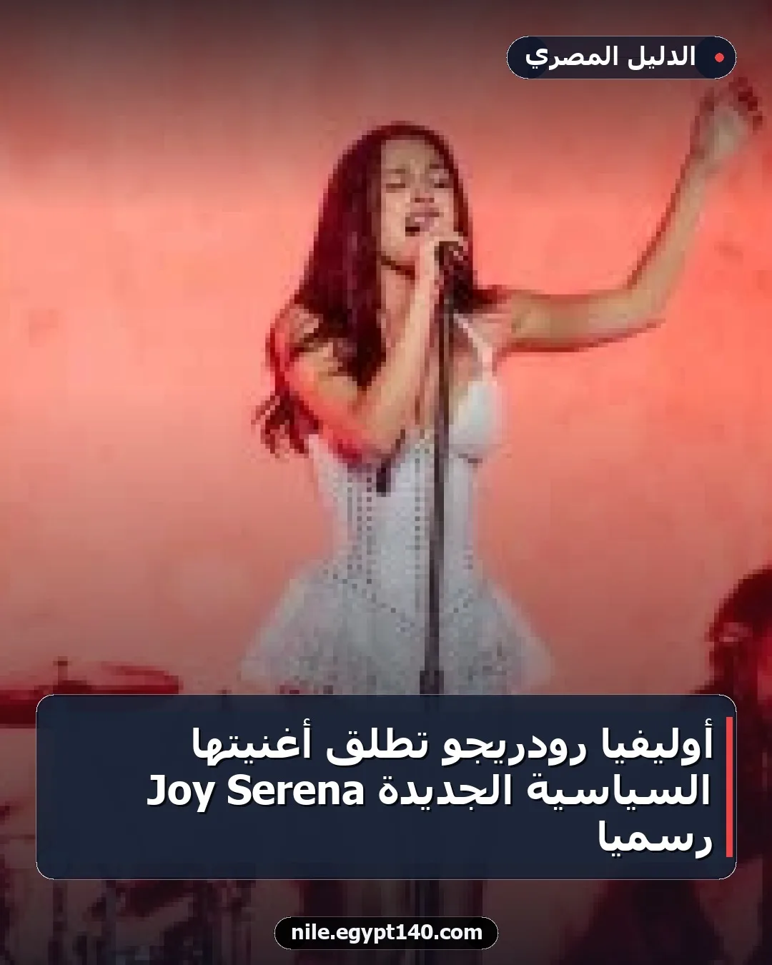 أوليفيا رودريجو تطلق أغنيتها السياسية الجديدة Serena Joy رسميًا