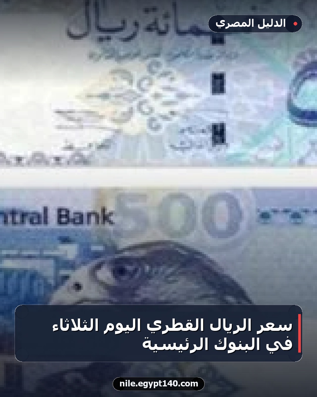 سعر الريال القطري اليوم الثلاثاء في البنوك الرئيسية