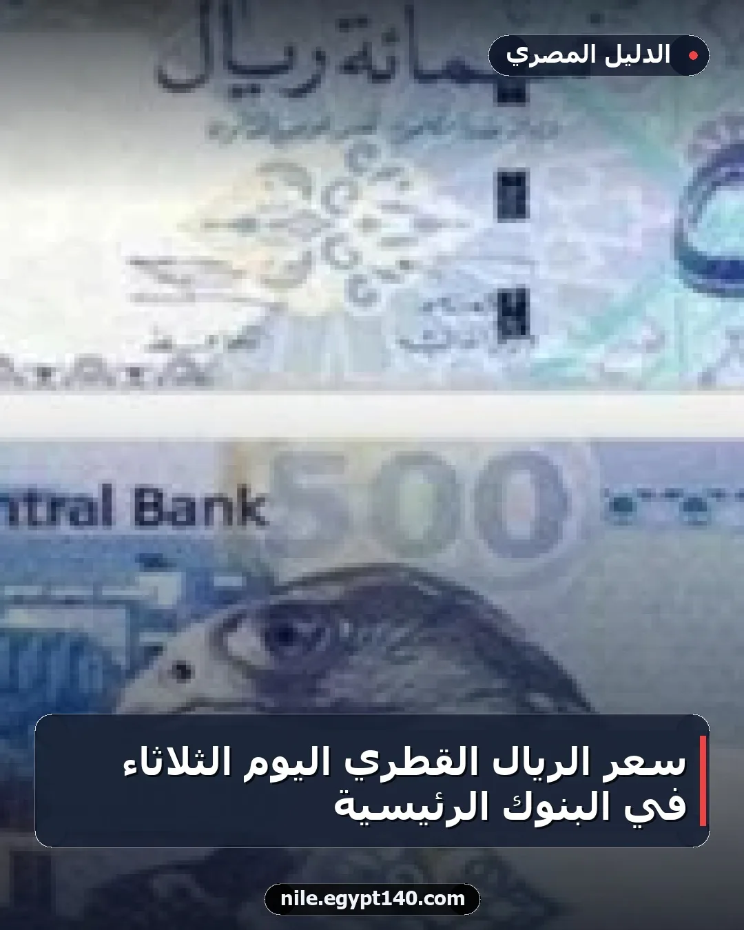 سعر الريال القطري اليوم الثلاثاء في البنوك الرئيسية