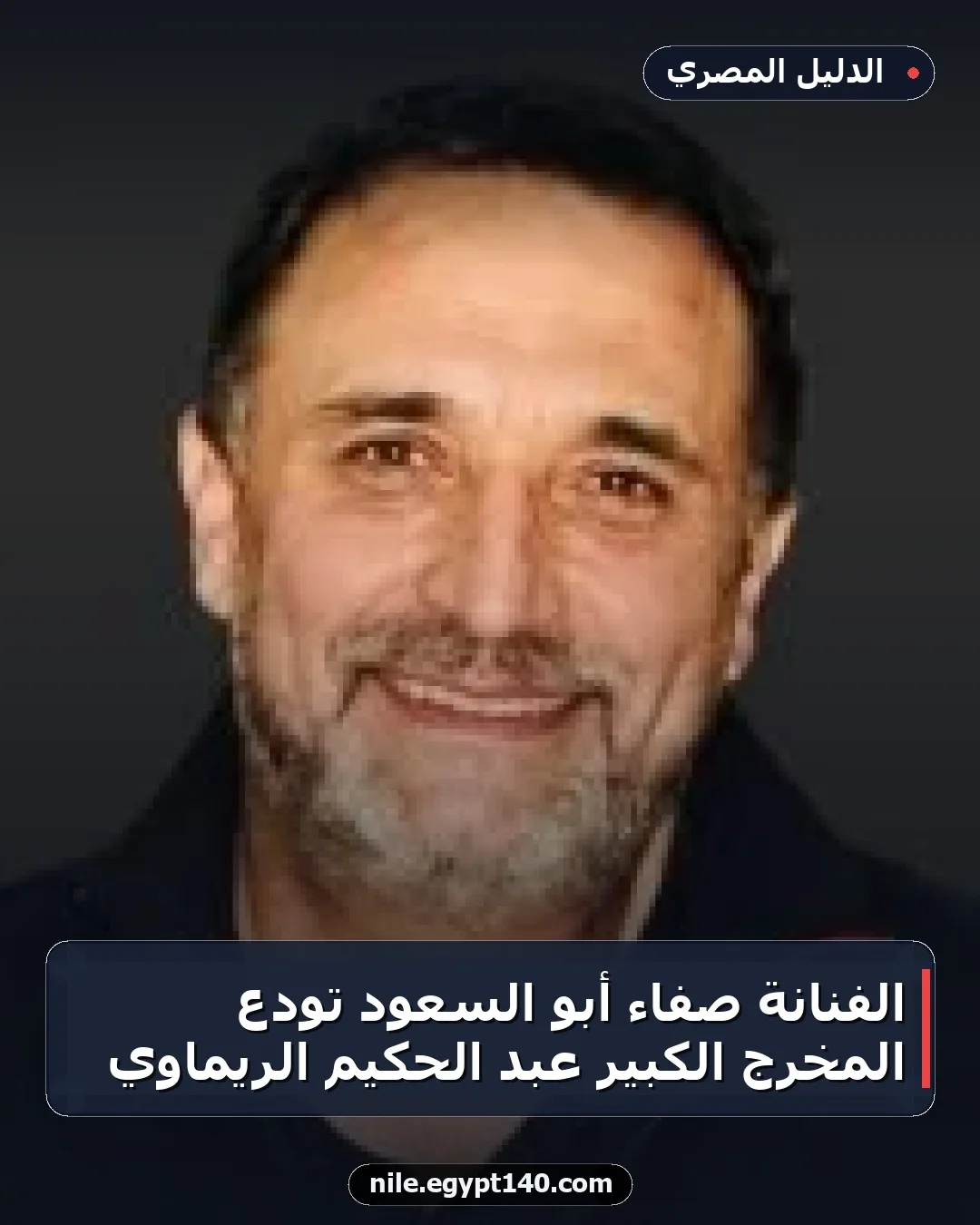 الفنانة صفاء أبو السعود تودع المخرج الكبير عبد الحكيم الريماوي