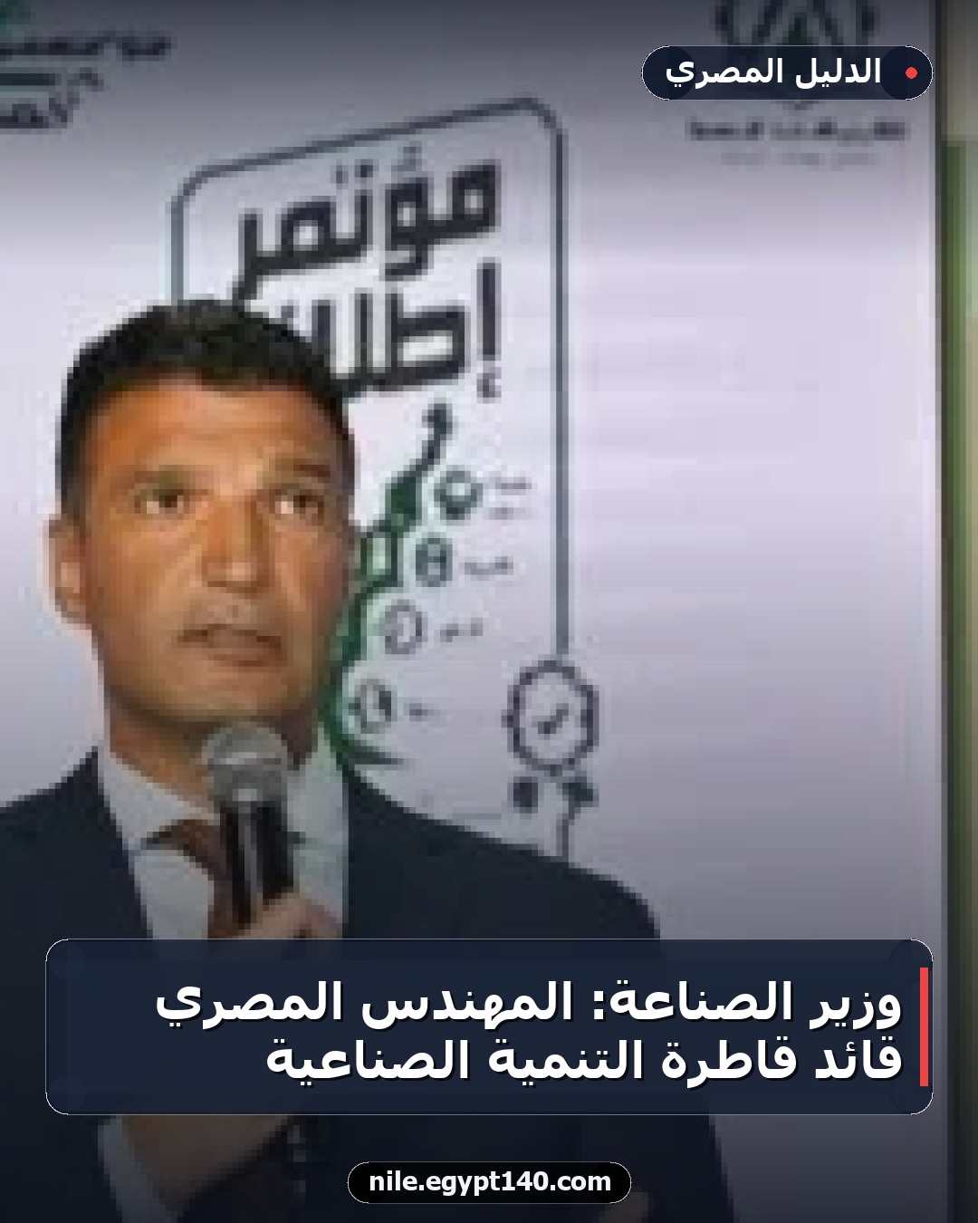وزير الصناعة: المهندس المصري قائد قاطرة التنمية الصناعية