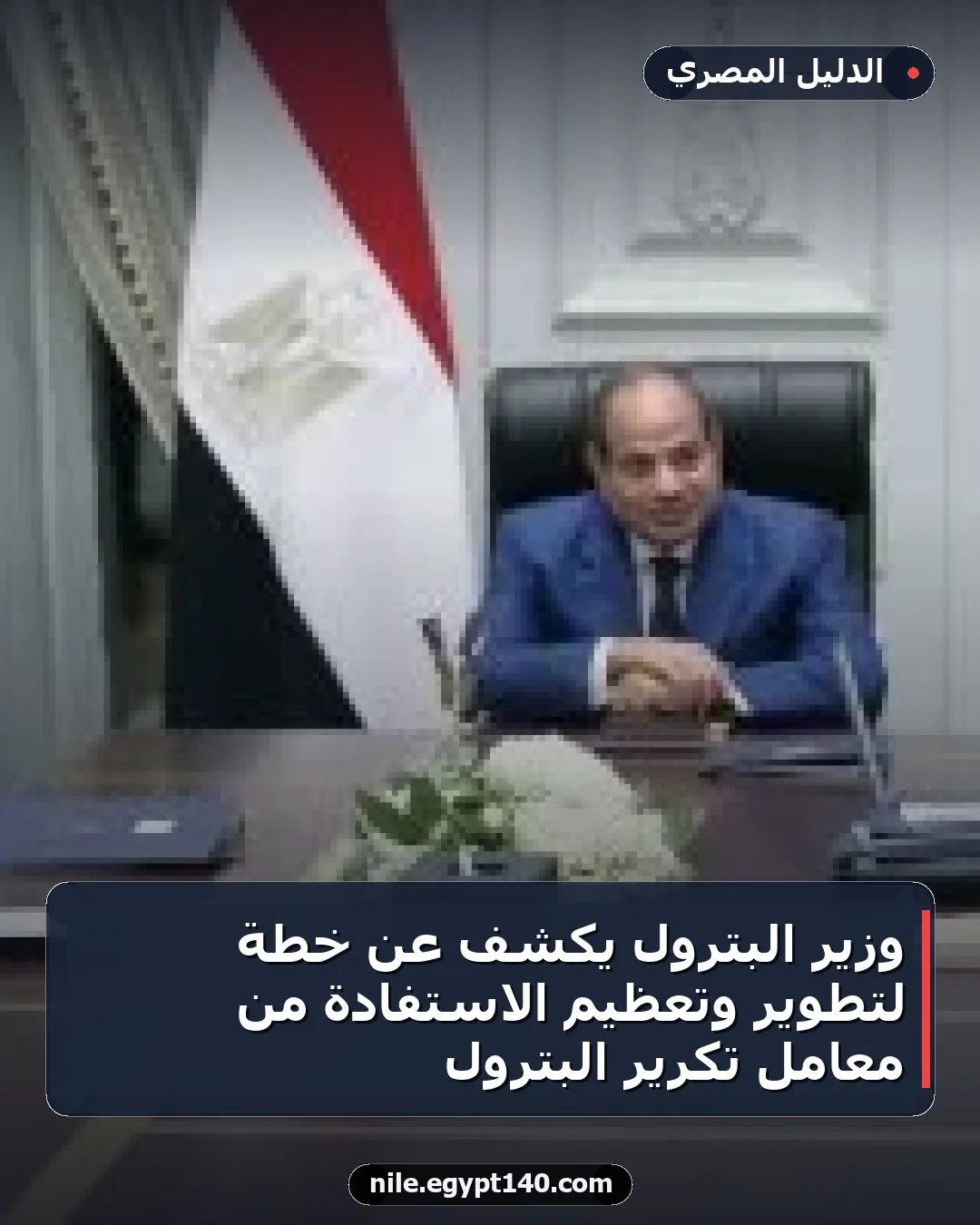 وزير البترول يكشف عن خطة لتطوير وتعظيم الاستفادة من معامل تكرير البترول