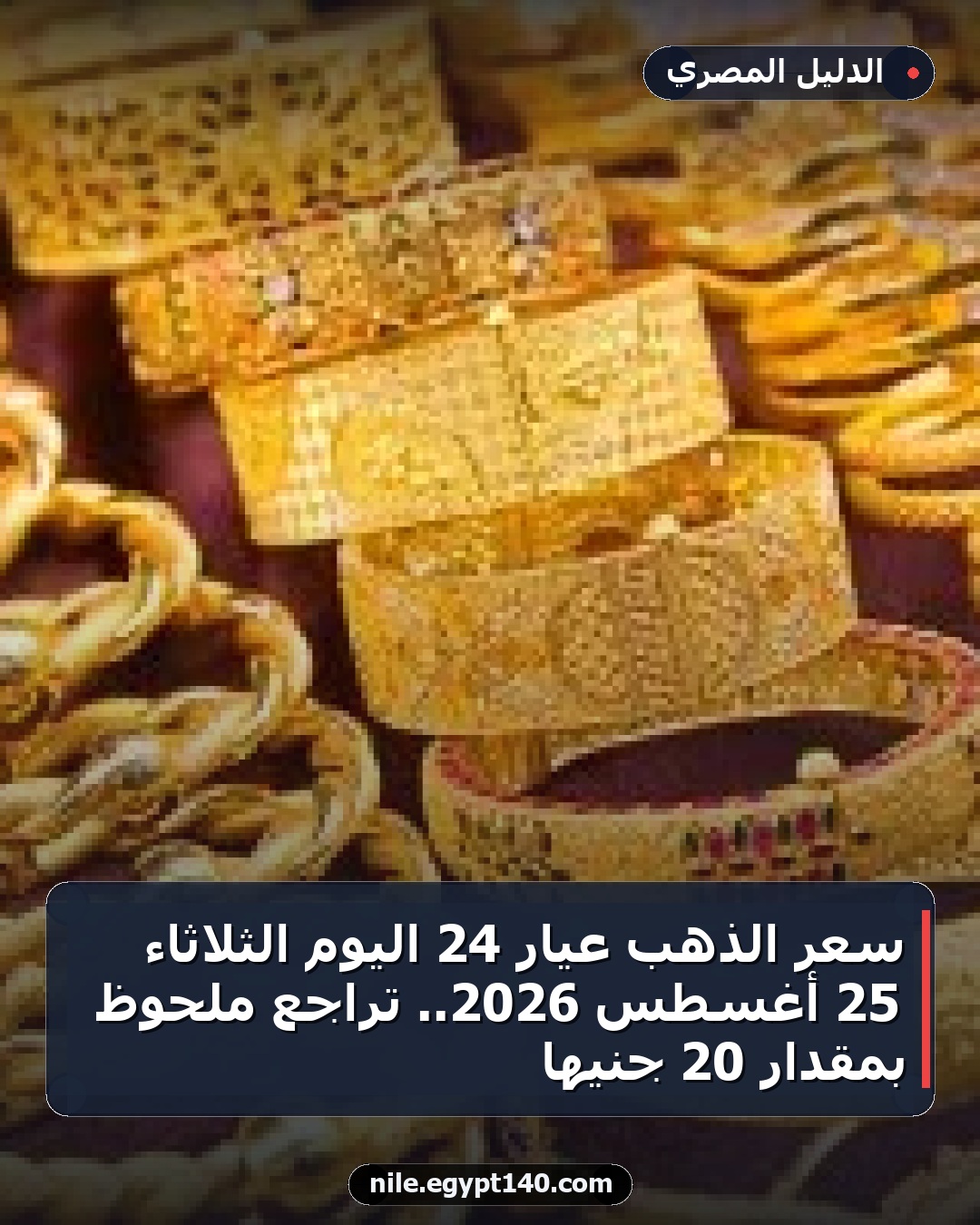 سعر الذهب عيار 24 اليوم الثلاثاء 25 أغسطس 2026.. تراجع ملحوظ بمقدار 20 جنيها