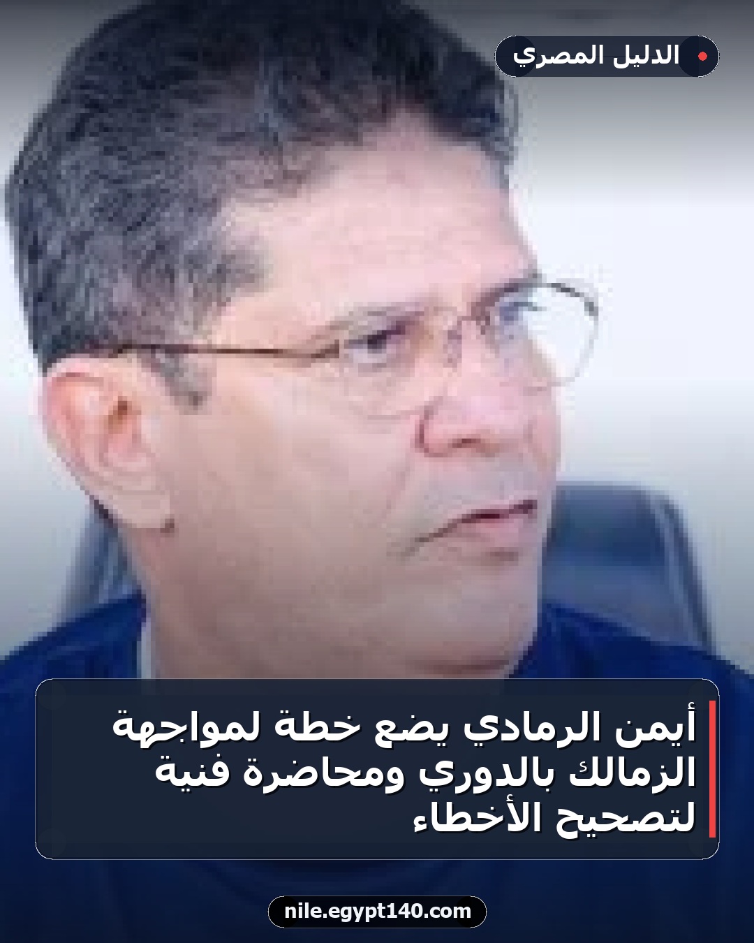 أيمن الرمادي يضع خطة لمواجهة الزمالك بالدوري ومحاضرة فنية لتصحيح الأخطاء