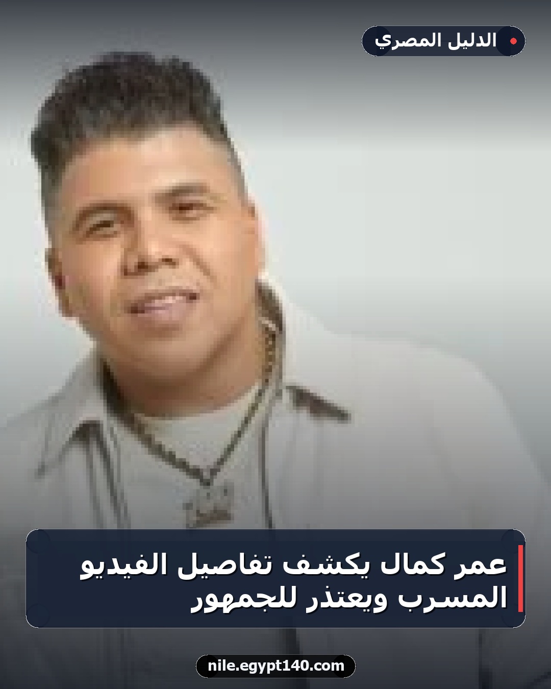 عمر كمال يكشف تفاصيل الفيديو المسرب ويعتذر للجمهور