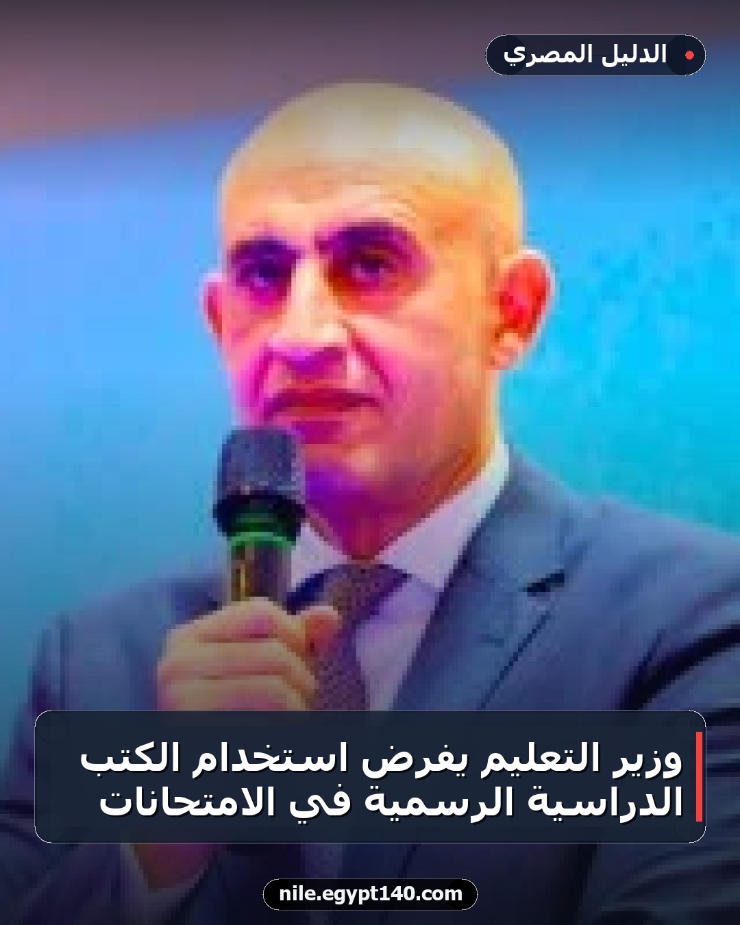 وزير التعليم يفرض استخدام الكتب الدراسية الرسمية في الامتحانات