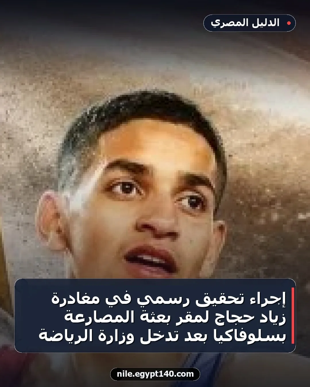 إجراء تحقيق رسمي في مغادرة زياد حجاج لمقر بعثة المصارعة بسلوفاكيا بعد تدخل وزارة الرياضة