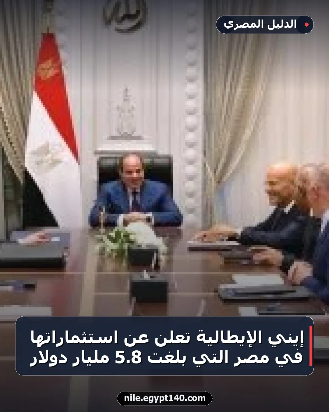 إيني الإيطالية تعلن عن استثماراتها في مصر التي بلغت 8.5 مليار دولار