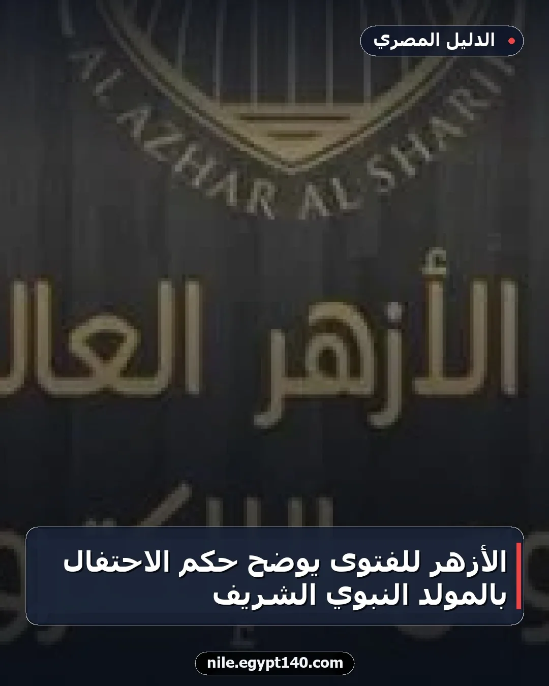 الأزهر للفتوى يوضح حكم الاحتفال بالمولد النبوي الشريف