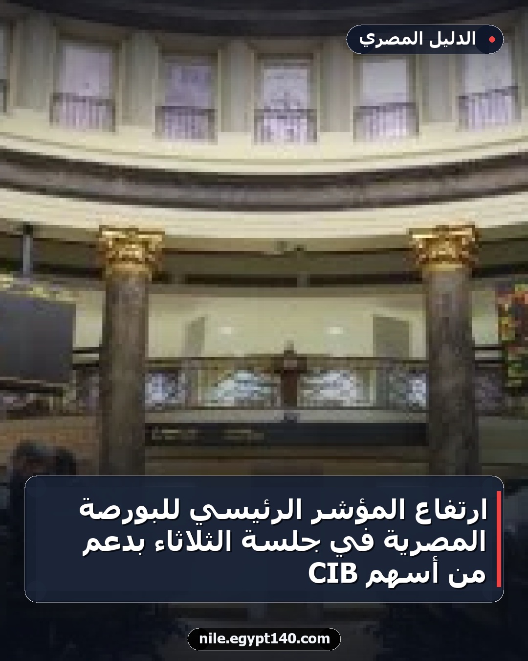 ارتفاع المؤشر الرئيسي للبورصة المصرية في جلسة الثلاثاء بدعم من أسهم CIB