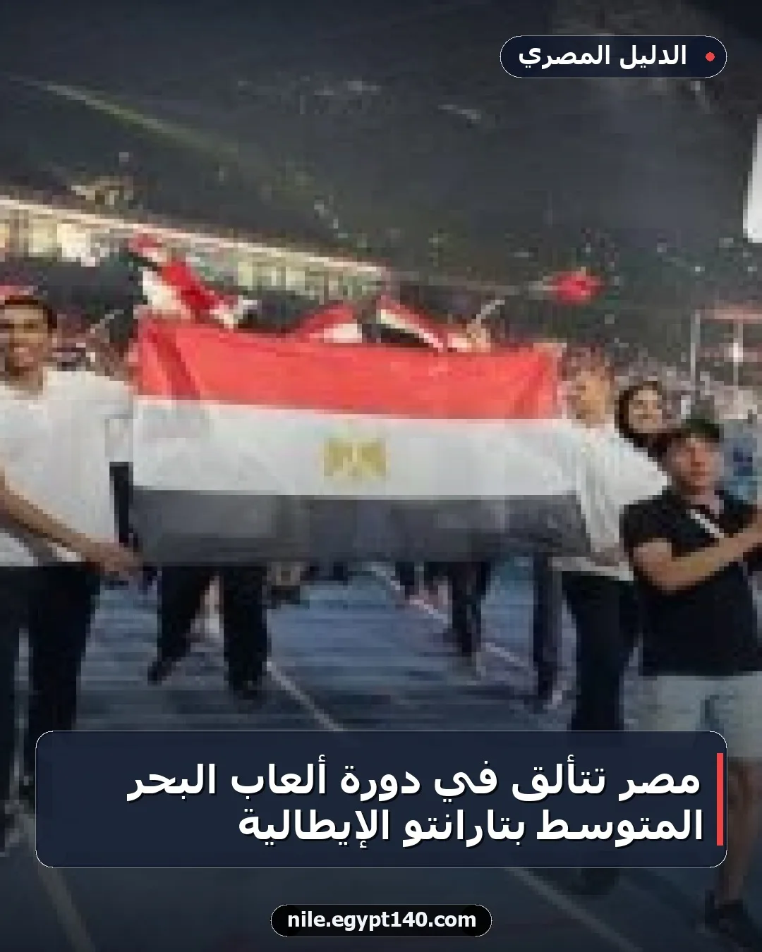 مصر تتألق في دورة ألعاب البحر المتوسط بتارانتو الإيطالية