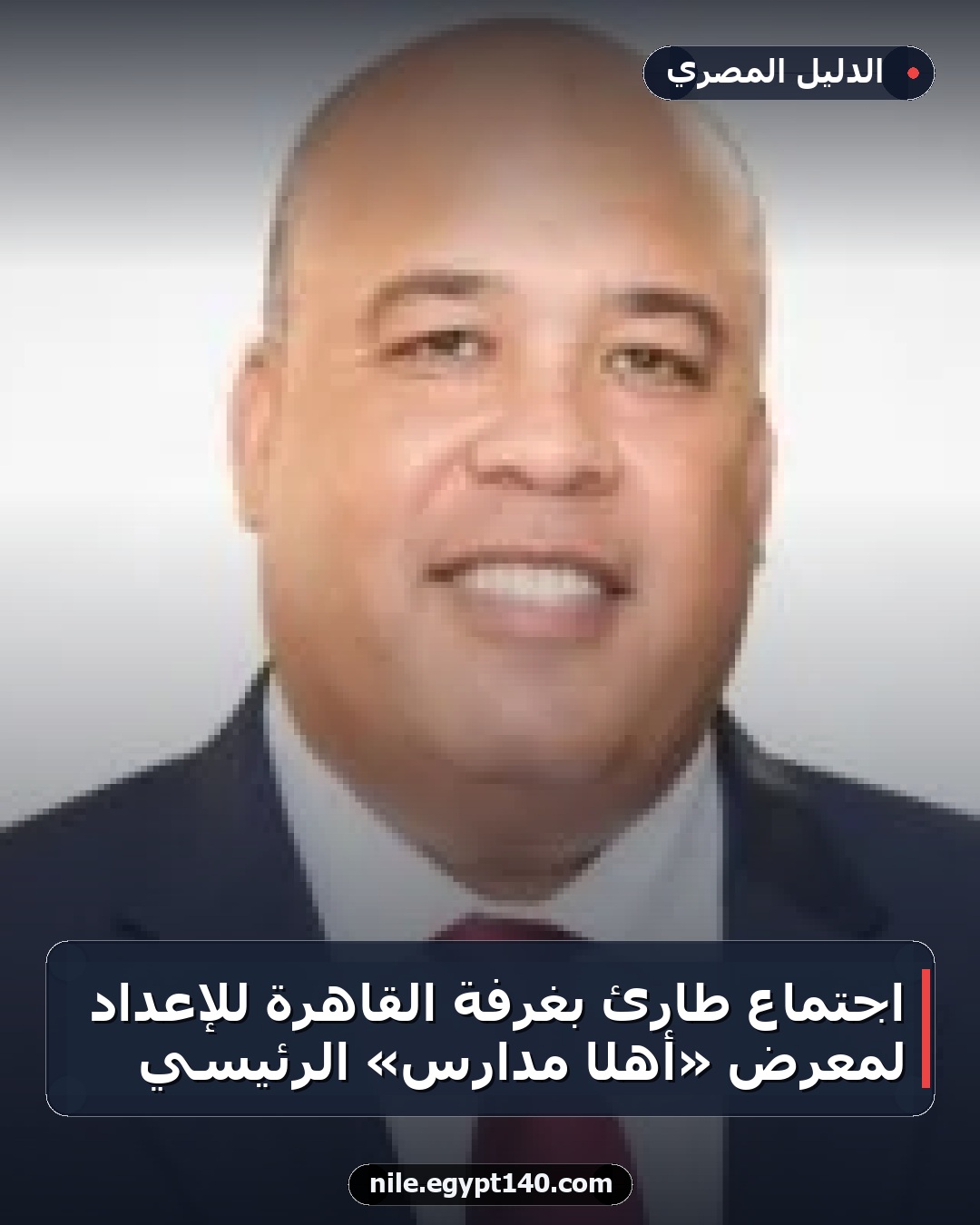 اجتماع طارئ بغرفة القاهرة للإعداد لمعرض «أهلًا مدارس» الرئيسي