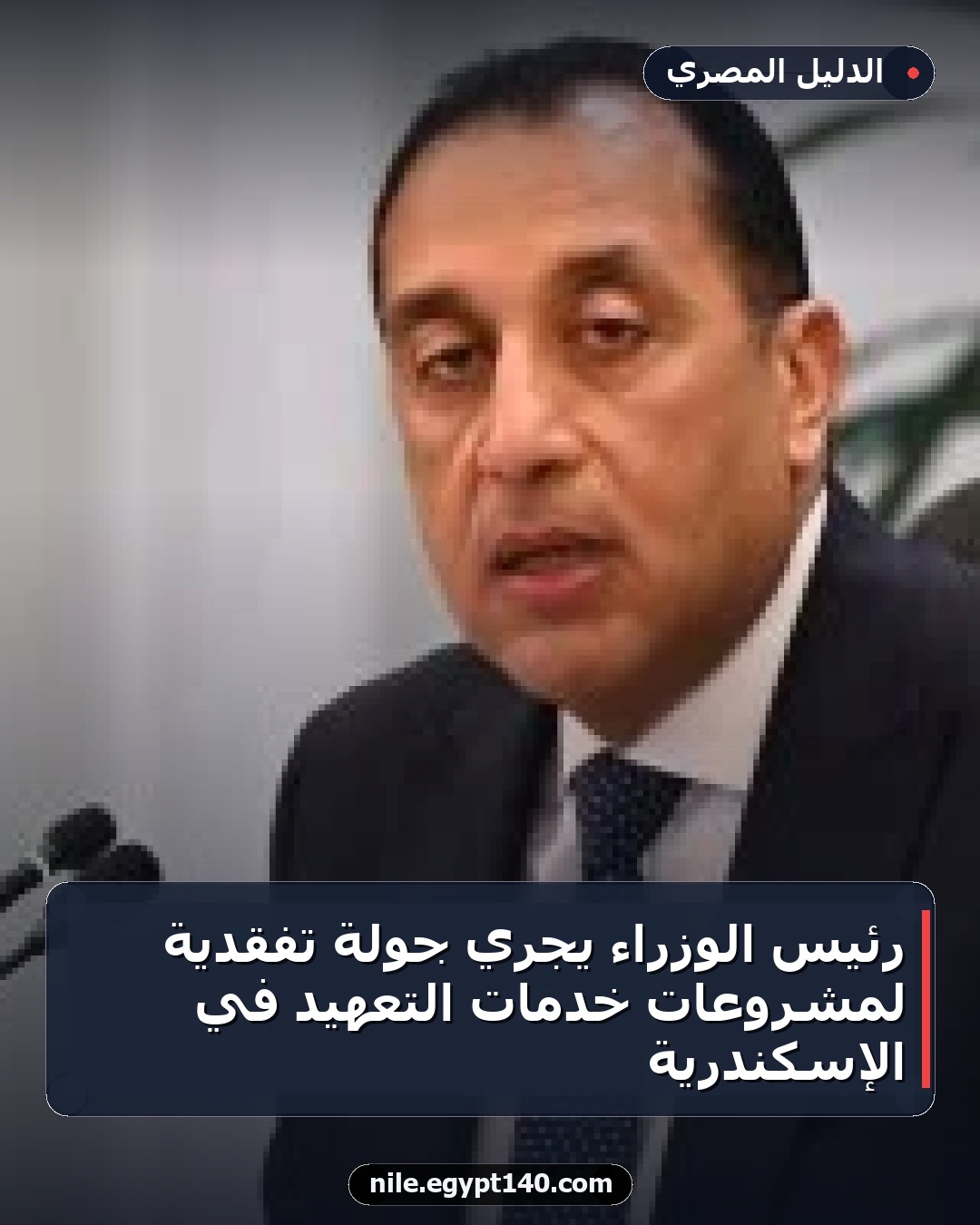 رئيس الوزراء يجري جولة تفقدية لمشروعات خدمات التعهيد في الإسكندرية