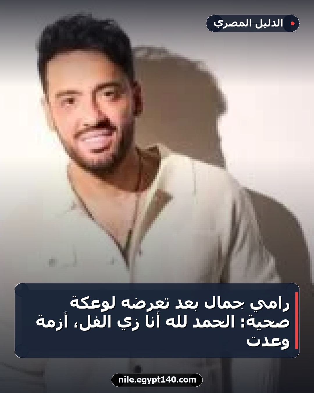 رامي جمال بعد تعرضه لوعكة صحية: الحمد لله أنا زي الفل، أزمة وعدت