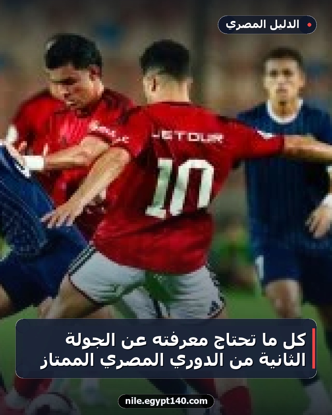 كل ما تحتاج معرفته عن الجولة الثانية من الدوري المصري الممتاز