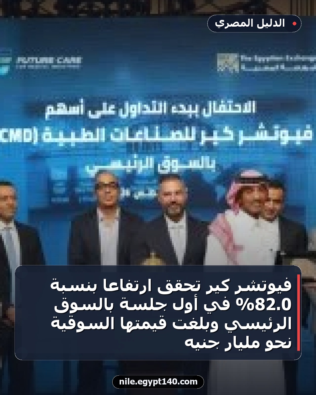 فيوتشر كير تحقق ارتفاعًا بنسبة 0.82% في أول جلسة بالسوق الرئيسي وبلغت قيمتها السوقية نحو مليار جنيه