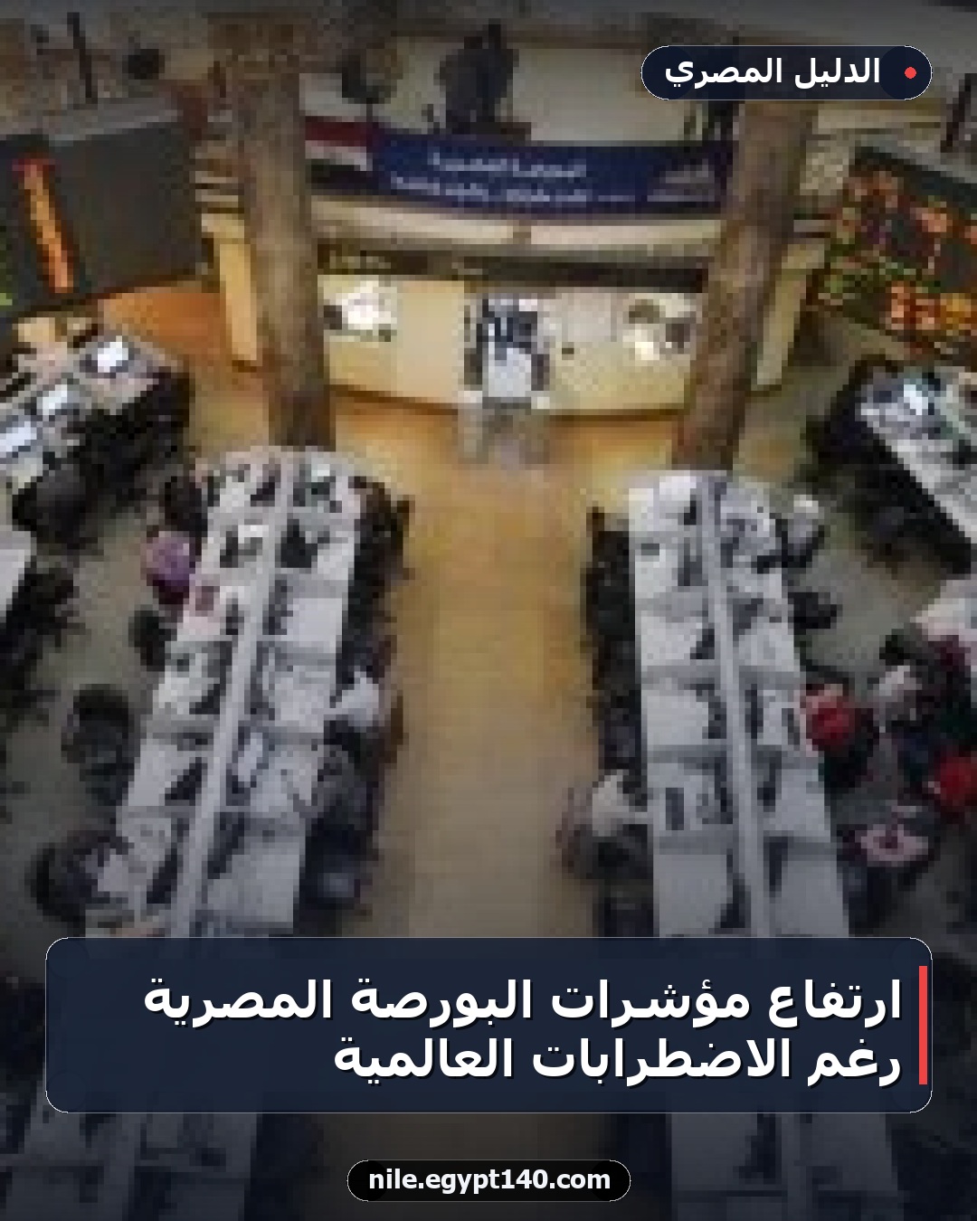 ارتفاع مؤشرات البورصة المصرية رغم الاضطرابات العالمية