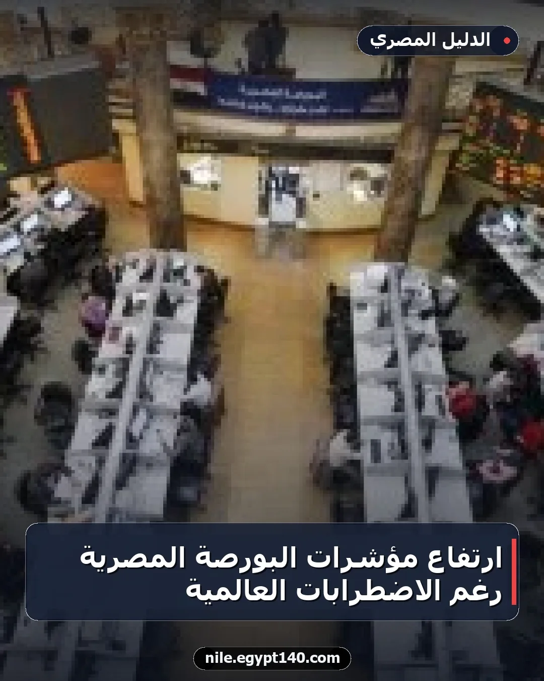 ارتفاع مؤشرات البورصة المصرية رغم الاضطرابات العالمية