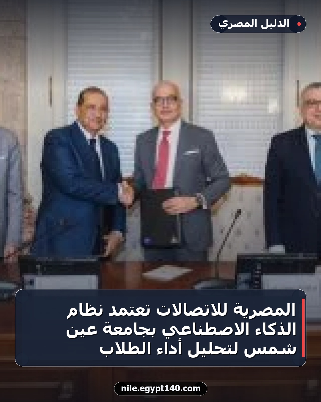 المصرية للاتصالات تعتمد نظام الذكاء الاصطناعي بجامعة عين شمس لتحليل أداء الطلاب