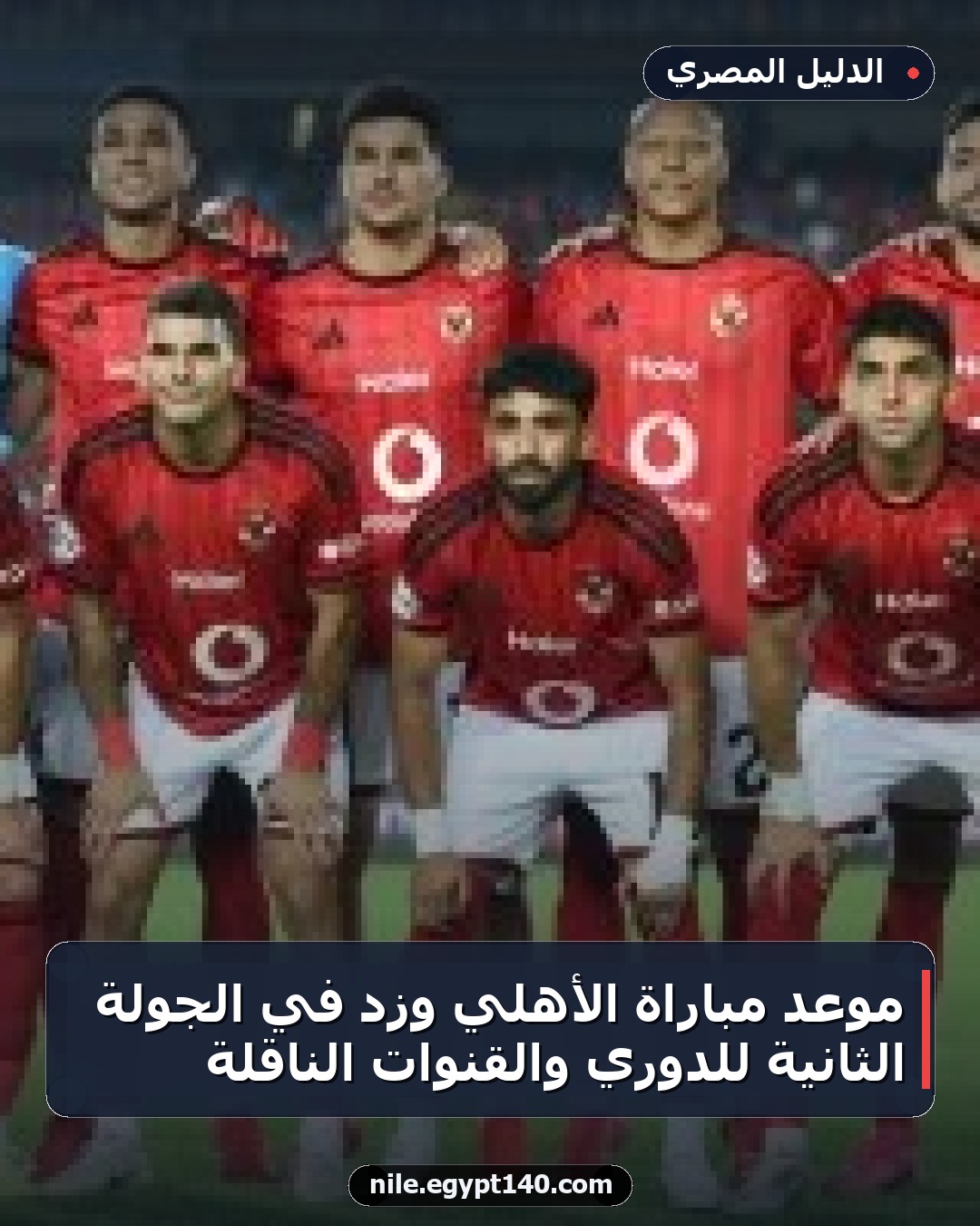 موعد مباراة الأهلي وزد في الجولة الثانية للدوري والقنوات الناقلة