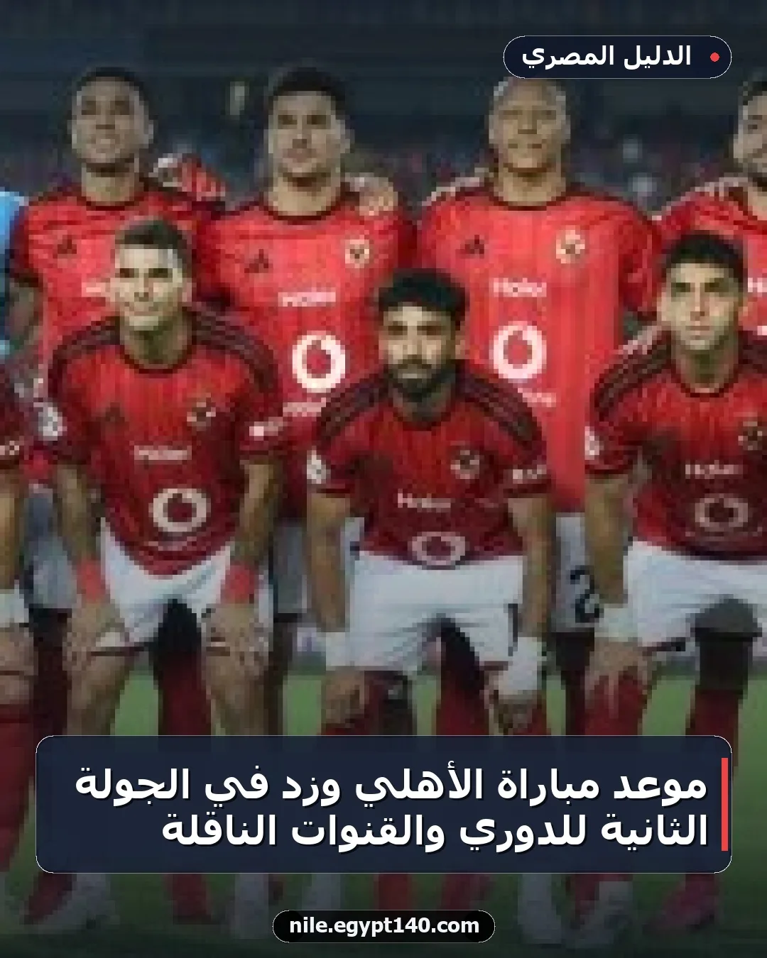 موعد مباراة الأهلي وزد في الجولة الثانية للدوري والقنوات الناقلة