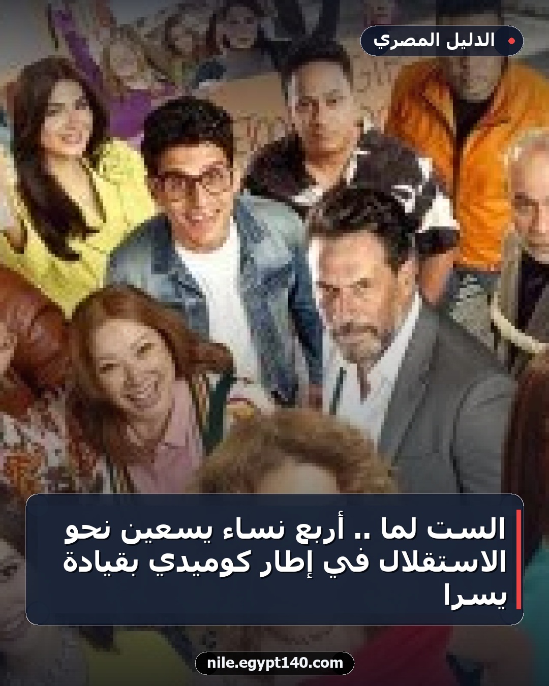 الست لما .. أربع نساء يسعين نحو الاستقلال في إطار كوميدي بقيادة يسرا