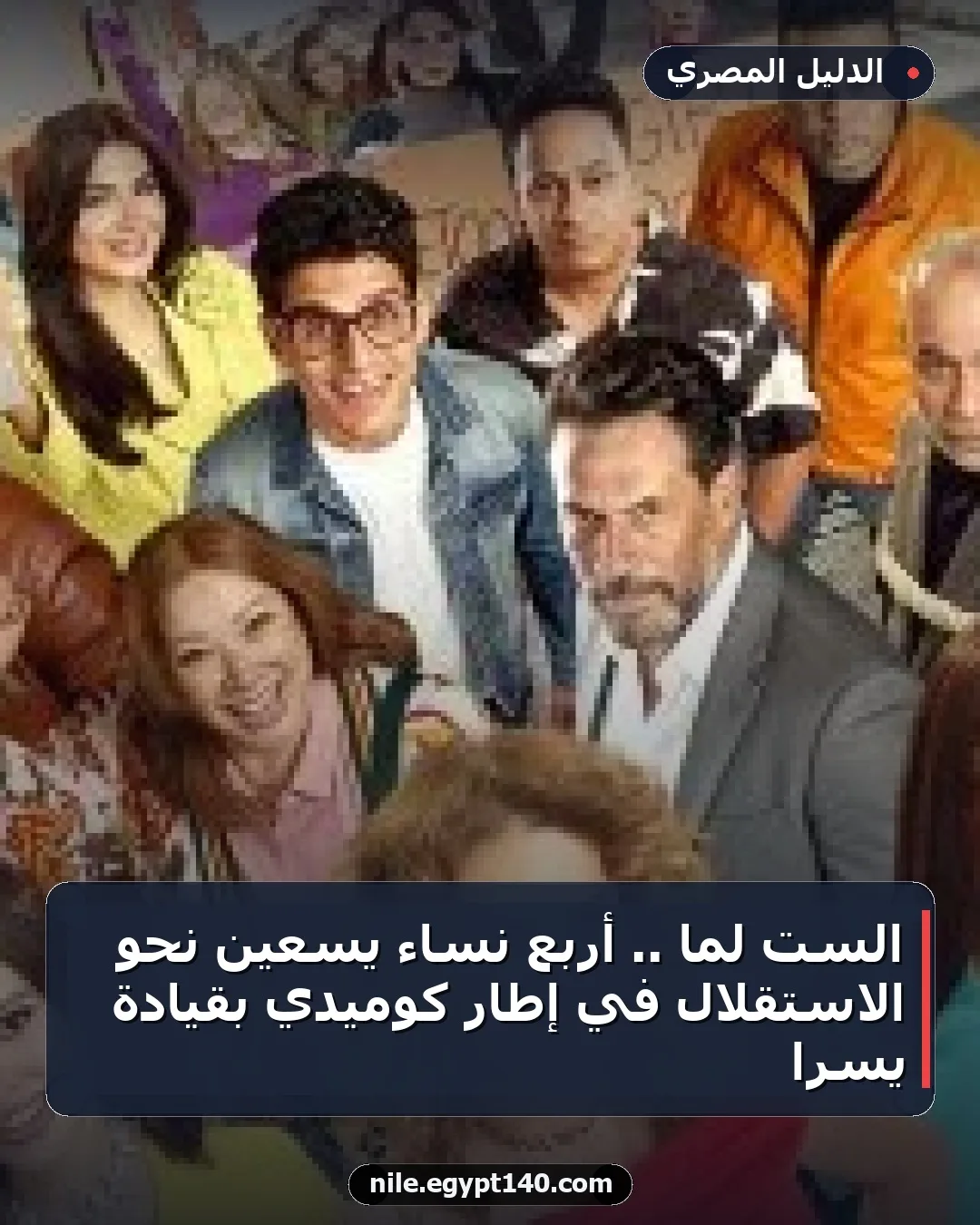 الست لما .. أربع نساء يسعين نحو الاستقلال في إطار كوميدي بقيادة يسرا