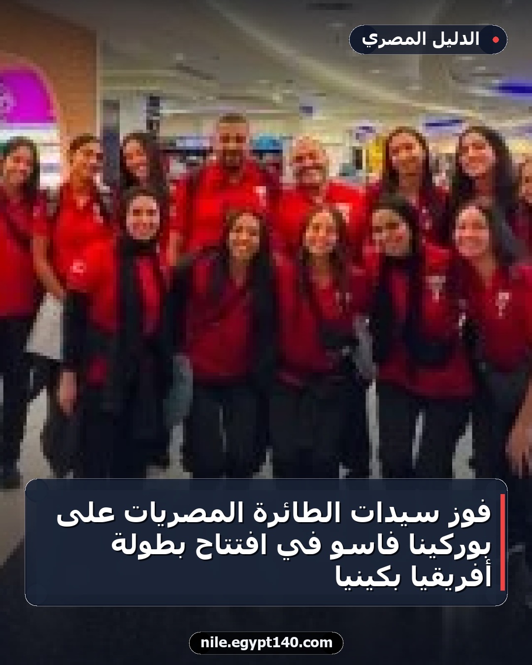 فوز سيدات الطائرة المصريات على بوركينا فاسو في افتتاح بطولة أفريقيا بكينيا