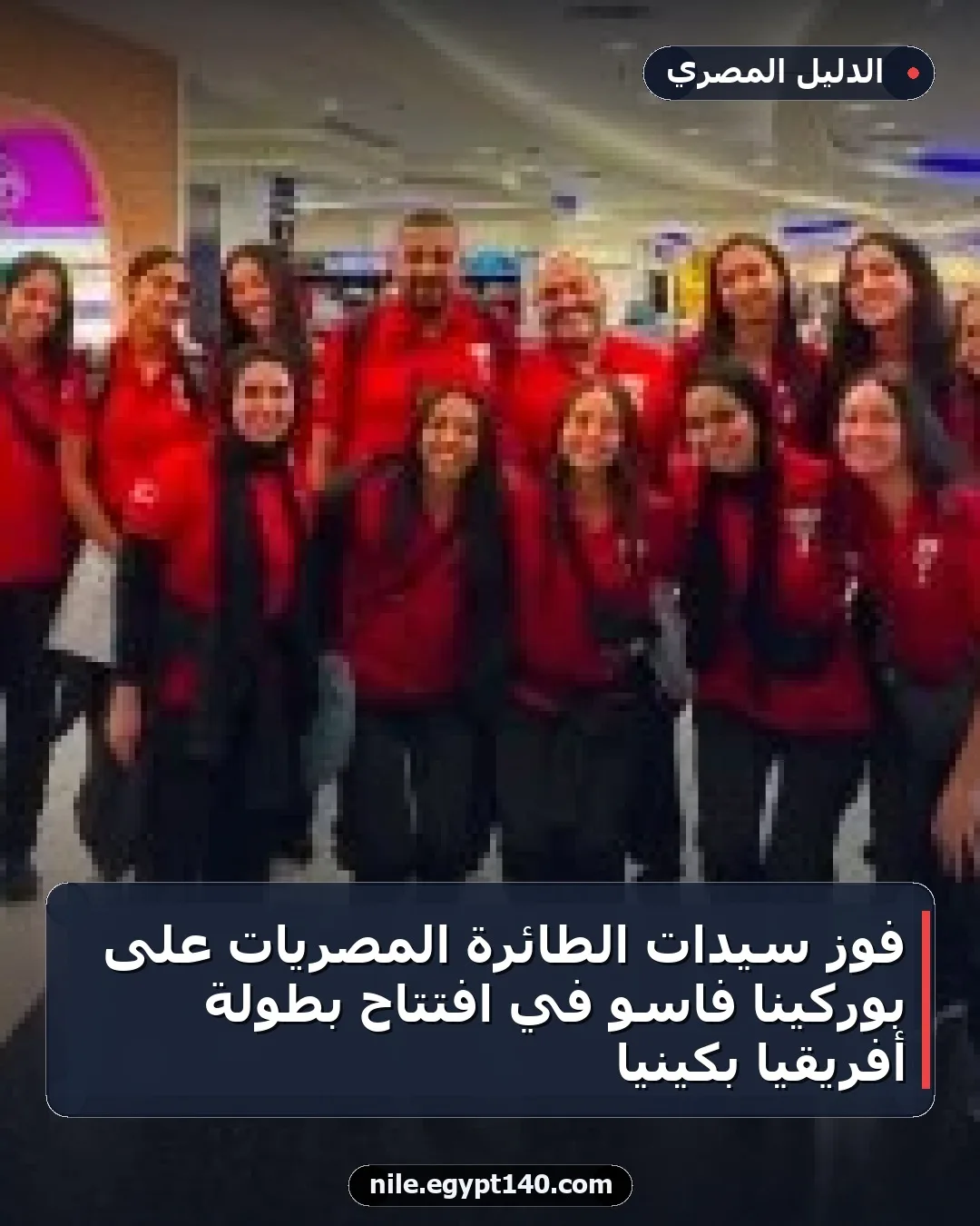 فوز سيدات الطائرة المصريات على بوركينا فاسو في افتتاح بطولة أفريقيا بكينيا