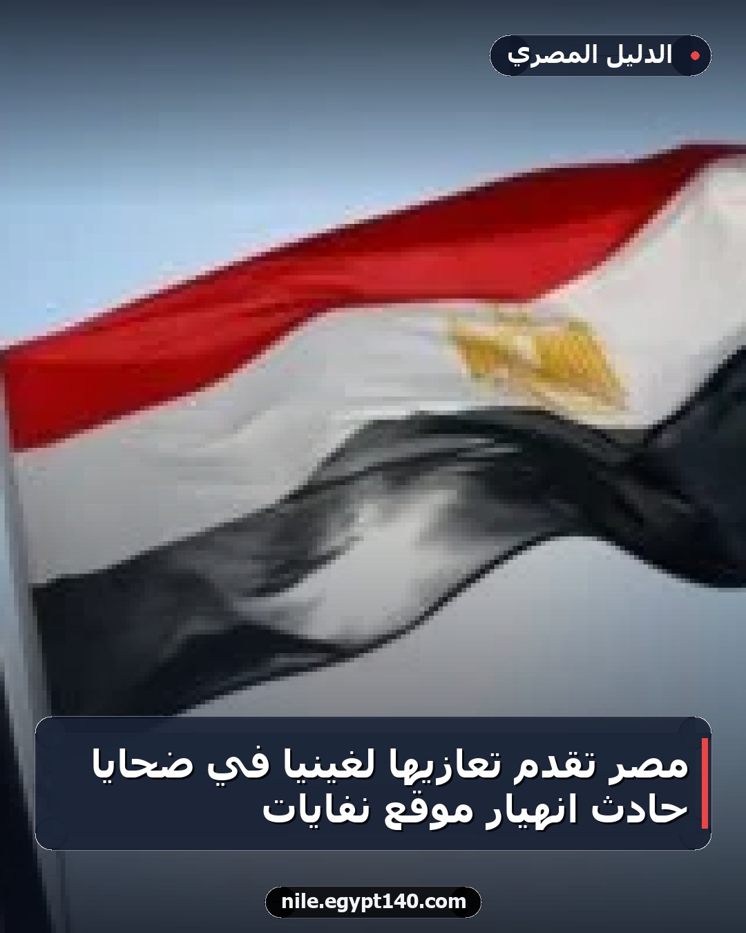 مصر تقدم تعازيها لغينيا في ضحايا حادث انهيار موقع نفايات