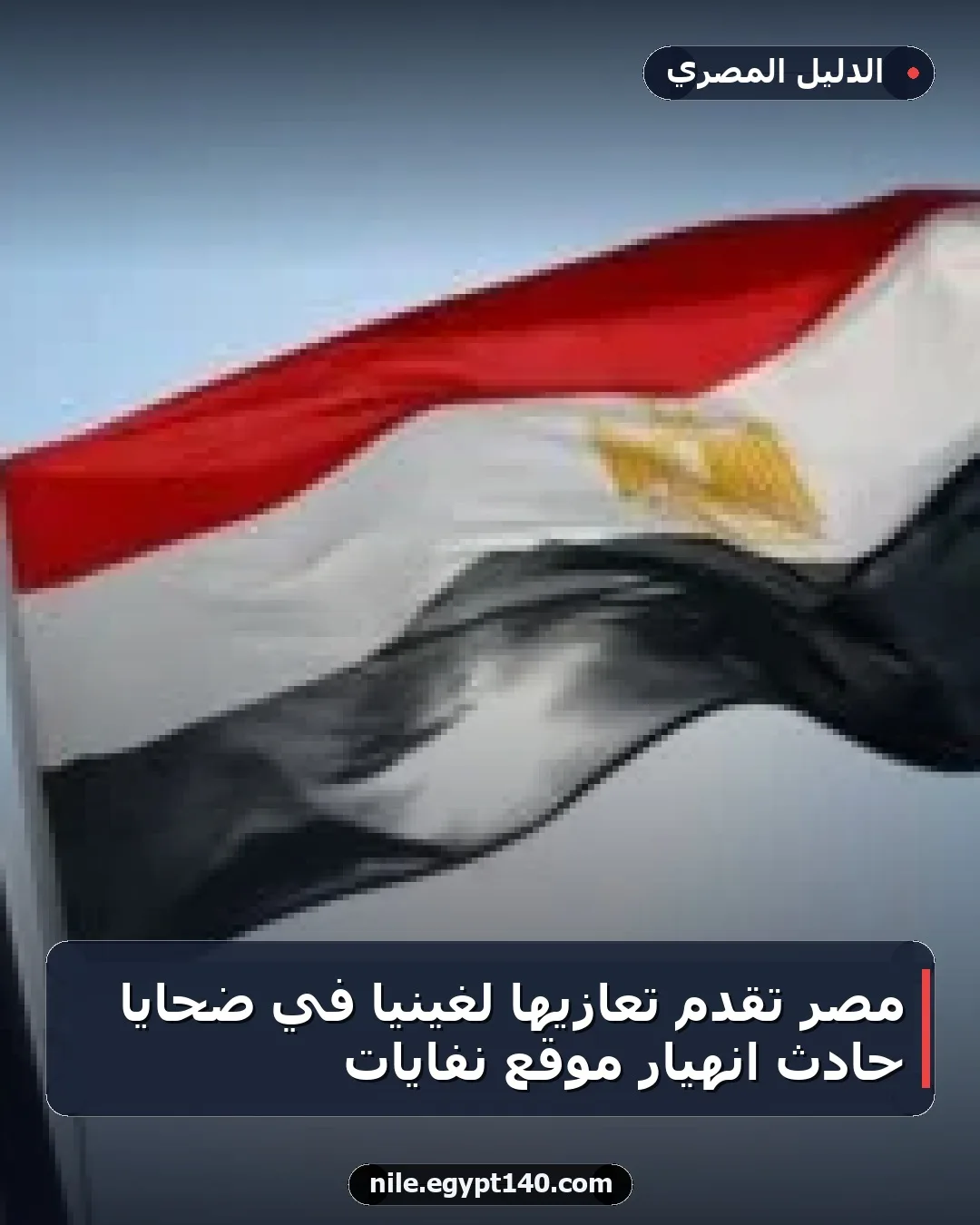 مصر تقدم تعازيها لغينيا في ضحايا حادث انهيار موقع نفايات