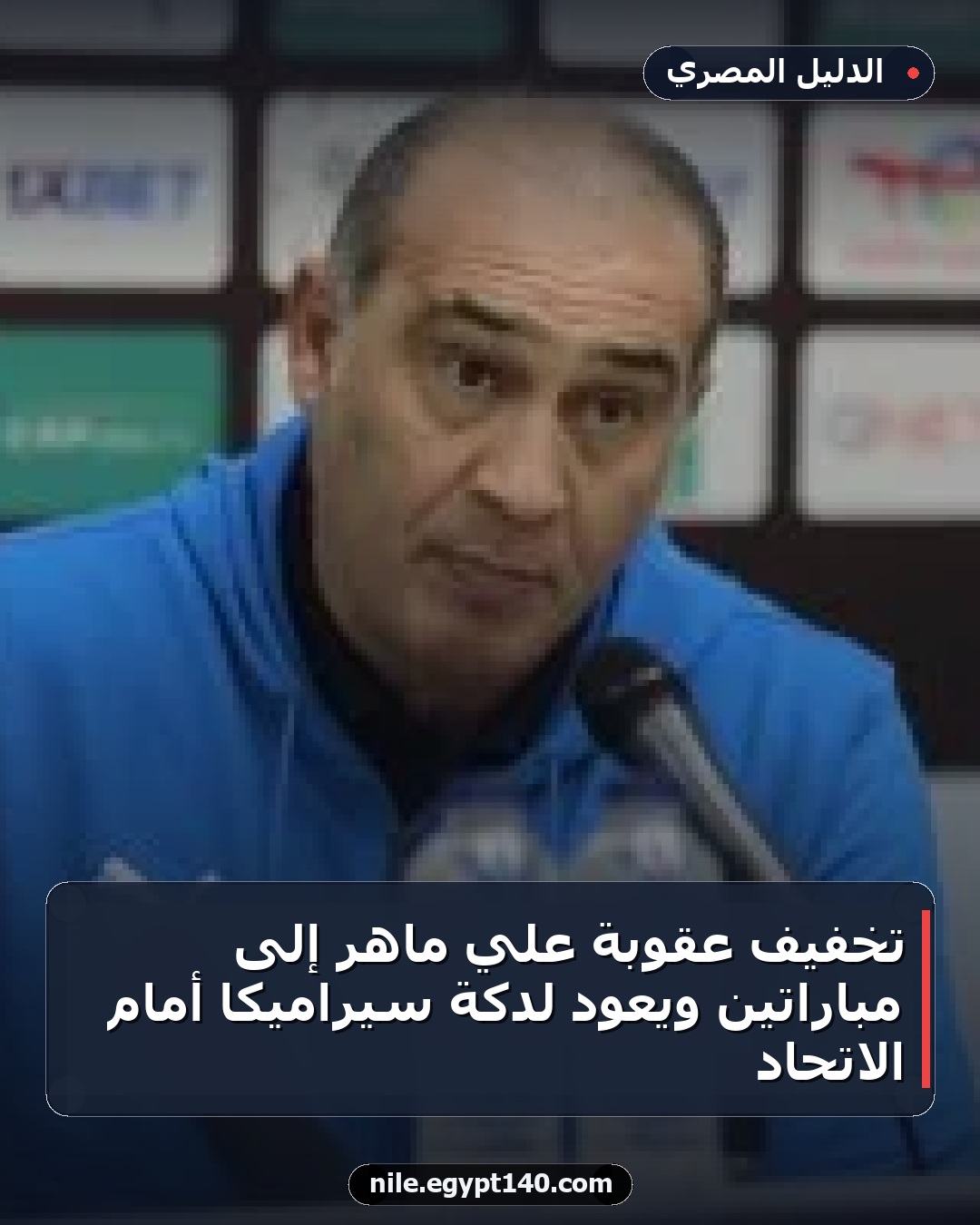 تخفيف عقوبة علي ماهر إلى مباراتين ويعود لدكة سيراميكا أمام الاتحاد