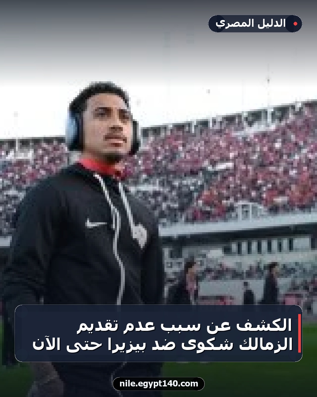 الكشف عن سبب عدم تقديم الزمالك شكوى ضد بيزيرا حتى الآن