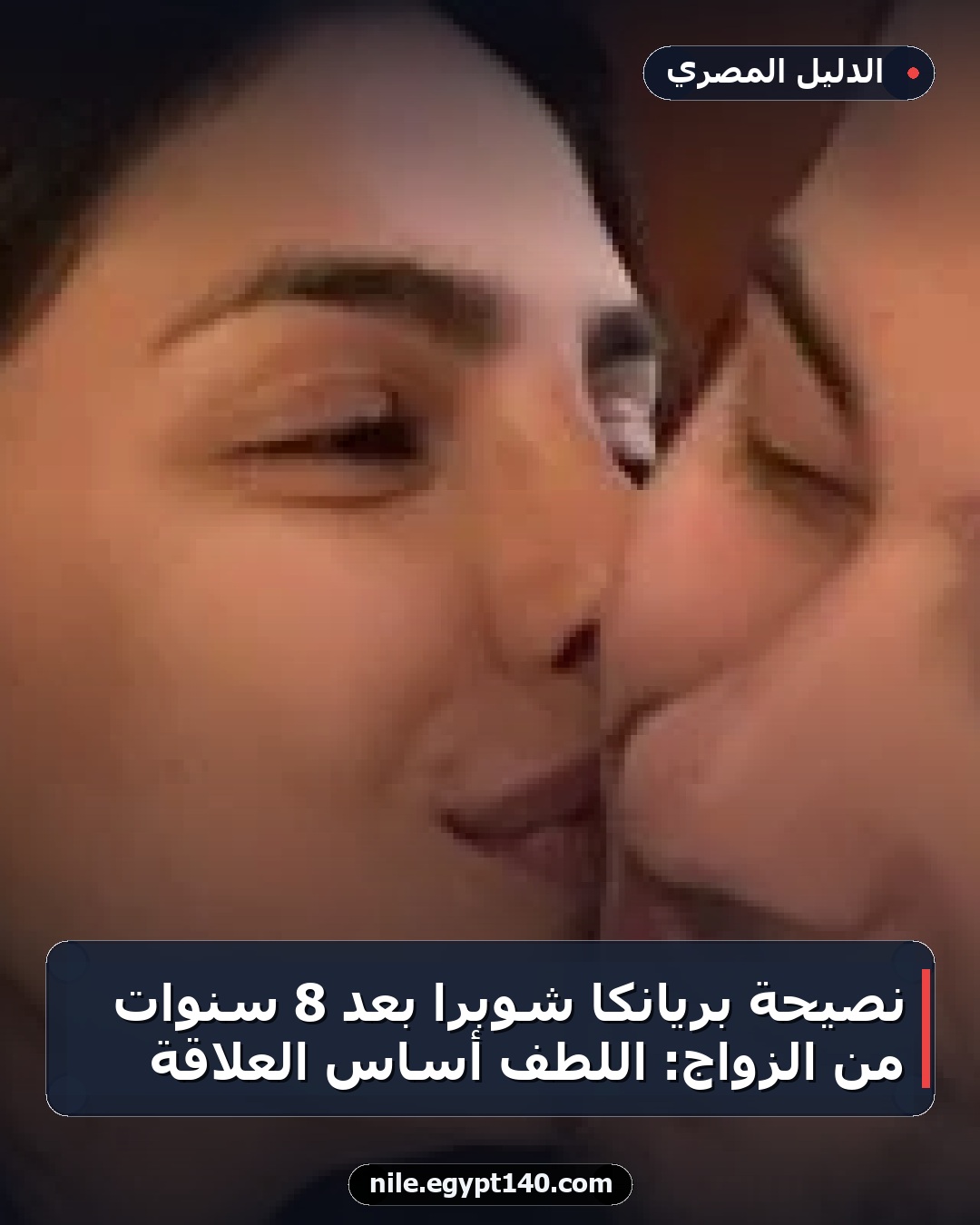 نصيحة بريانكا شوبرا بعد 8 سنوات من الزواج: اللطف أساس العلاقة