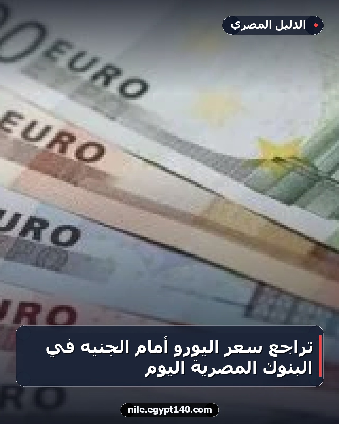 تراجع سعر اليورو أمام الجنيه في البنوك المصرية اليوم