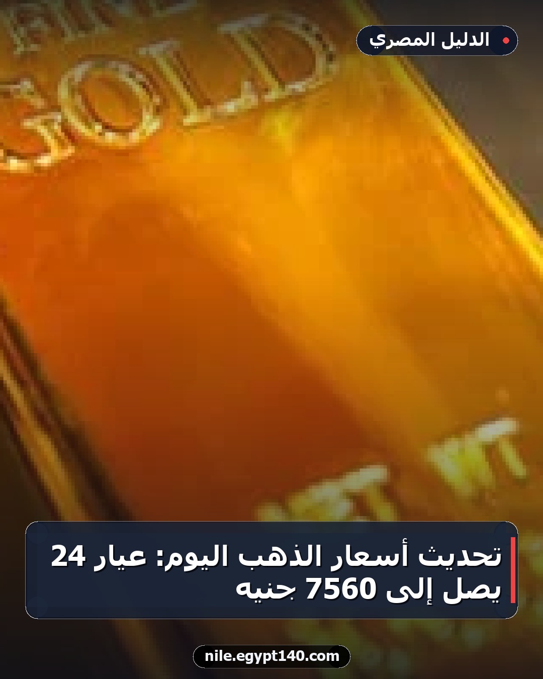 تحديث أسعار الذهب اليوم: عيار 24 يصل إلى 7560 جنيه