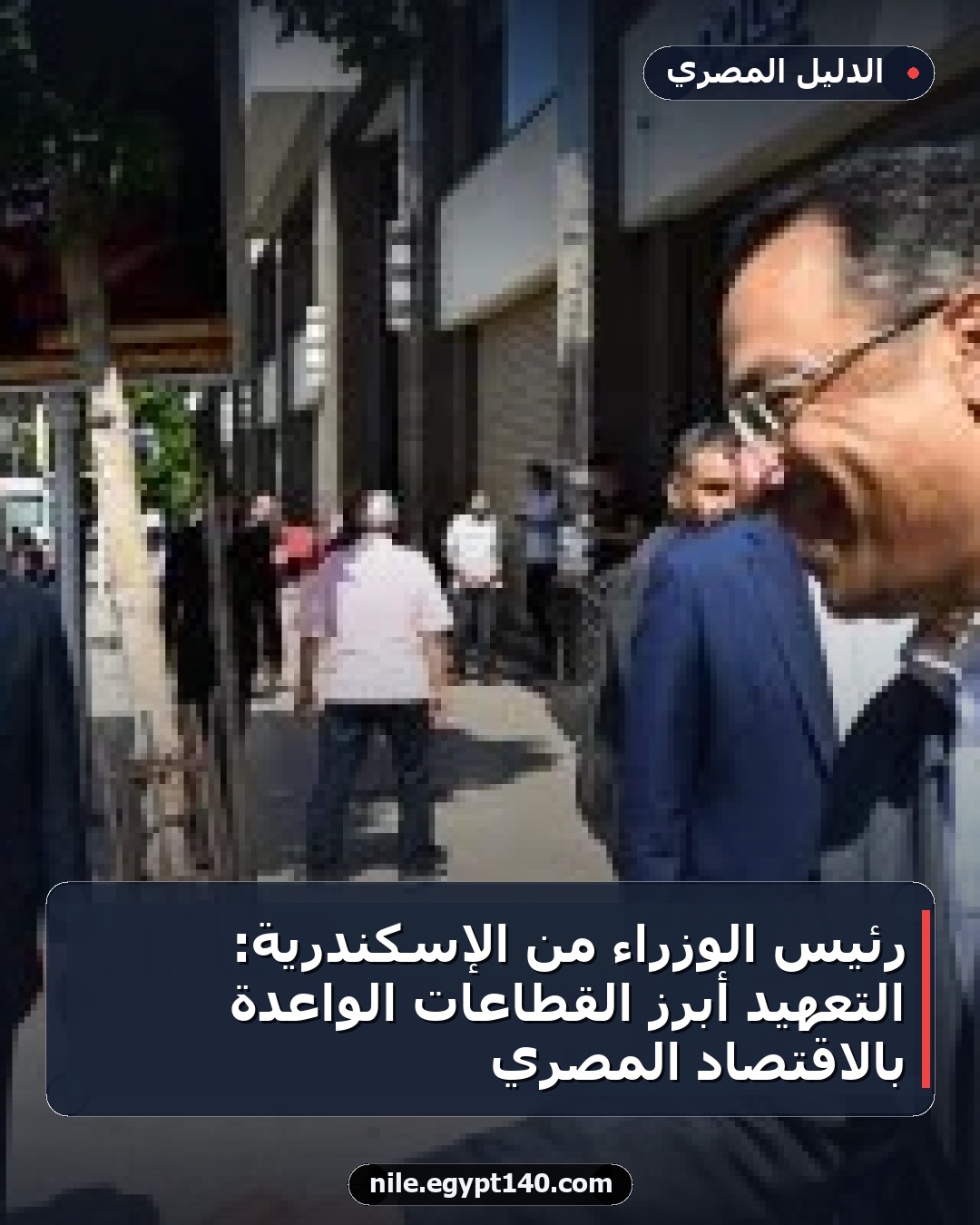 رئيس الوزراء من الإسكندرية: التعهيد أبرز القطاعات الواعدة بالاقتصاد المصري