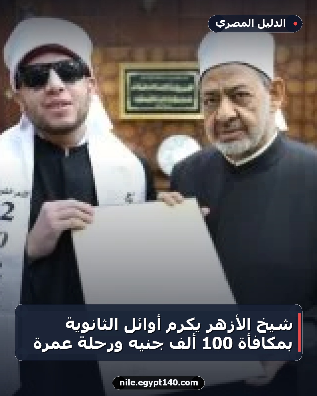 شيخ الأزهر يكرّم أوائل الثانوية بمكافأة 100 ألف جنيه ورحلة عمرة