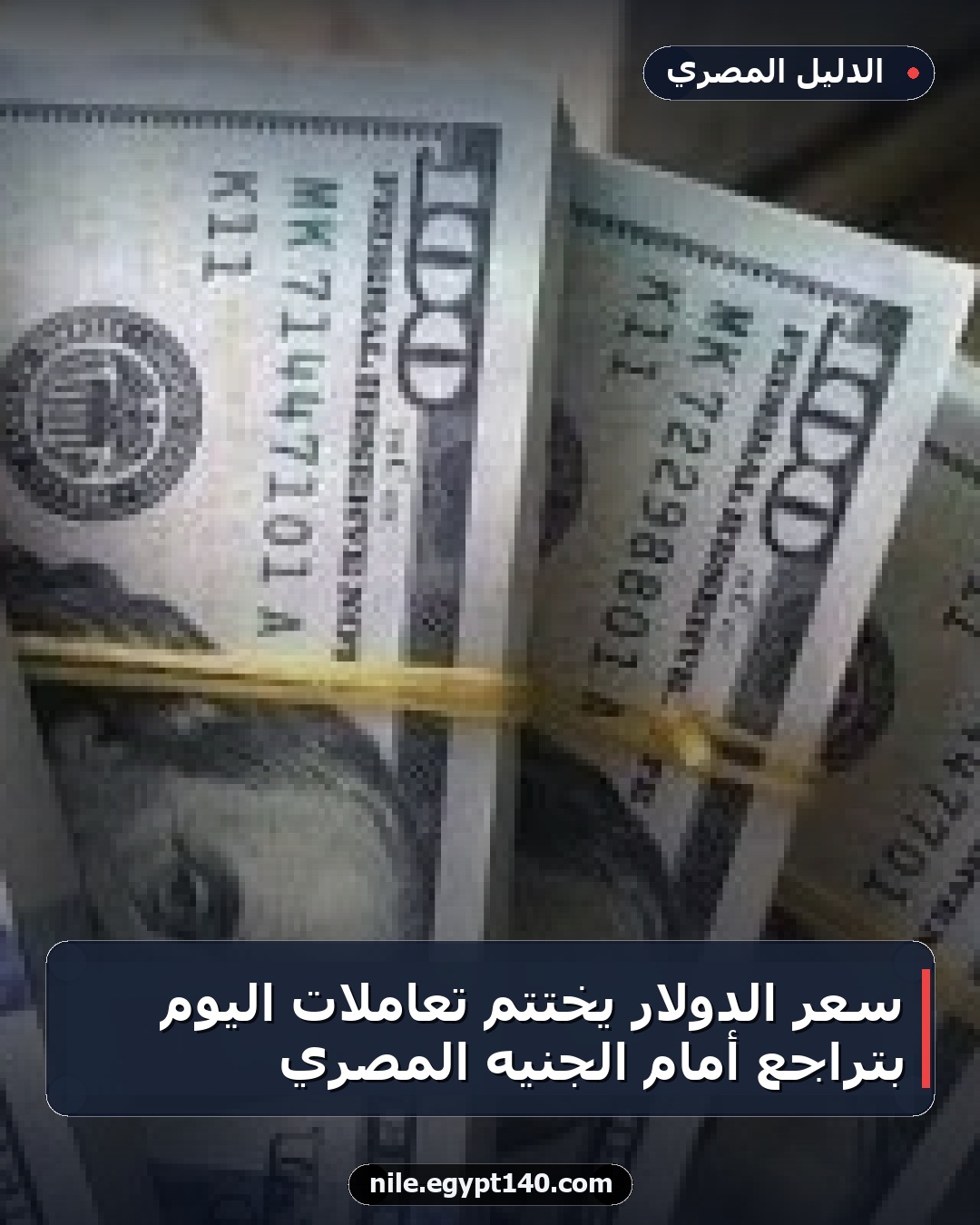 سعر الدولار يختتم تعاملات اليوم بتراجع أمام الجنيه المصري