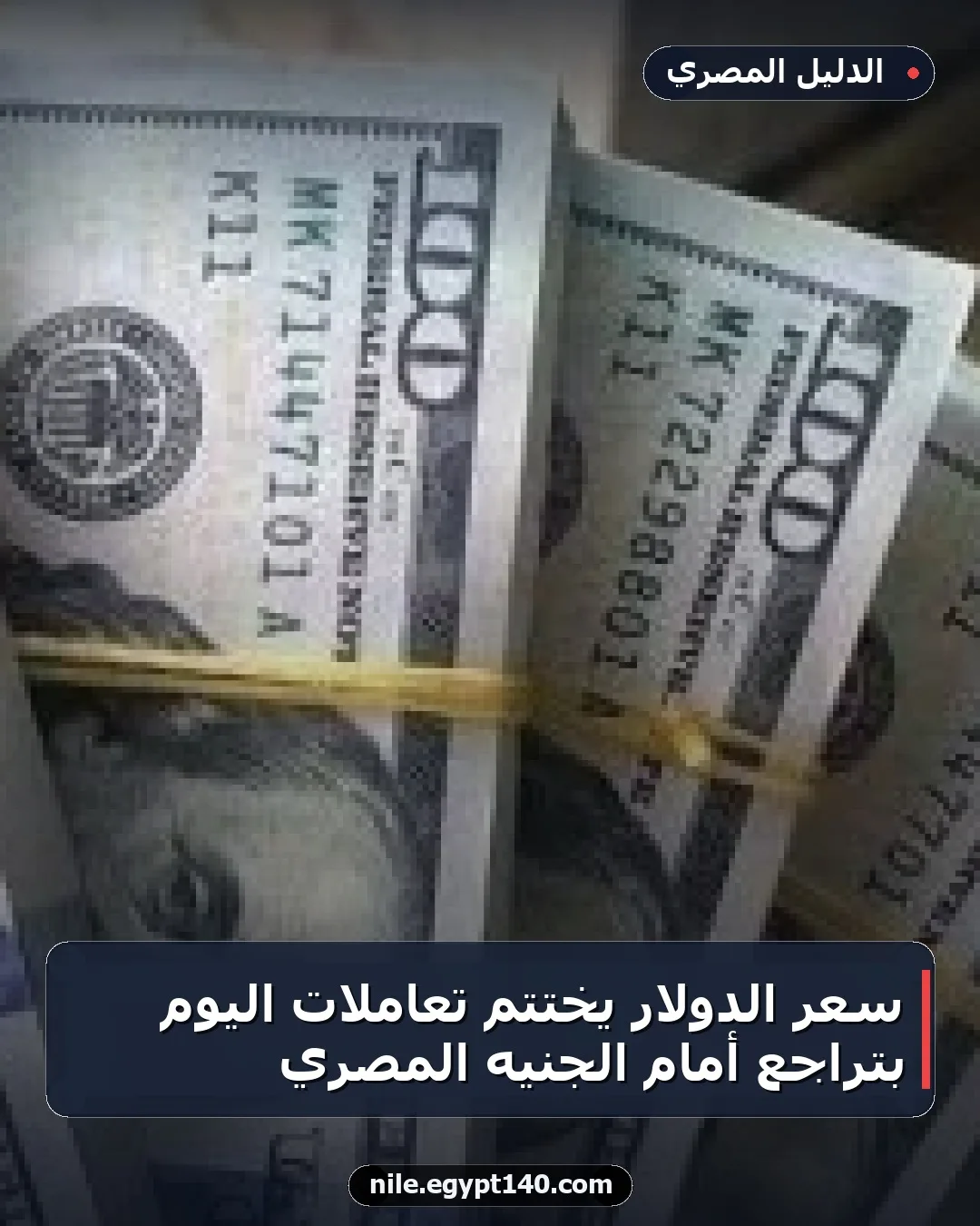 سعر الدولار يختتم تعاملات اليوم بتراجع أمام الجنيه المصري