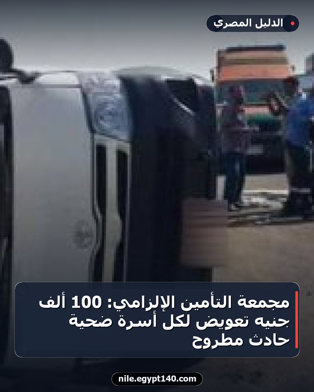 مجمعة التأمين الإلزامي: 100 ألف جنيه تعويض لكل أسرة ضحية حادث مطروح