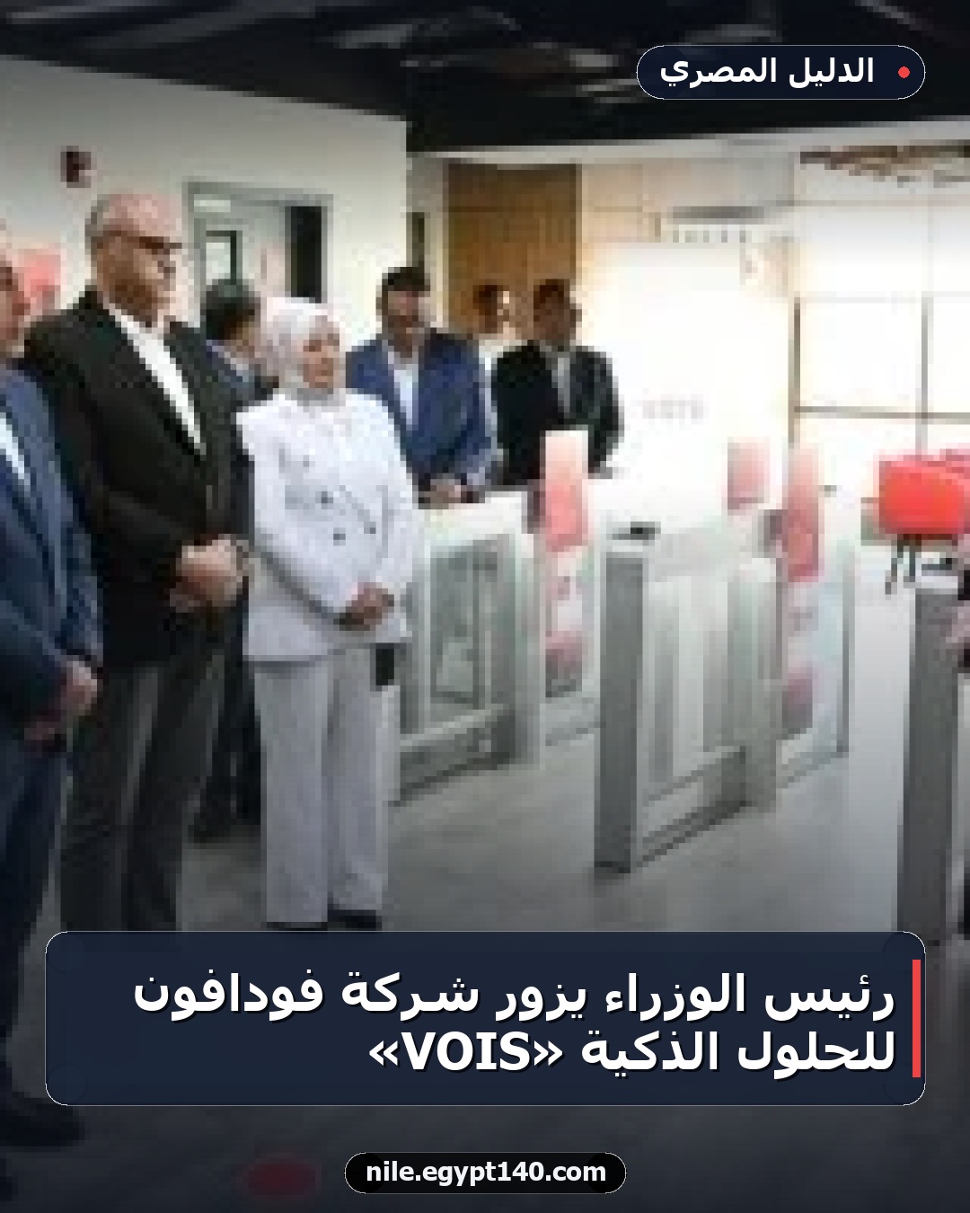 رئيس الوزراء يزور شركة فودافون للحلول الذكية «VOIS»