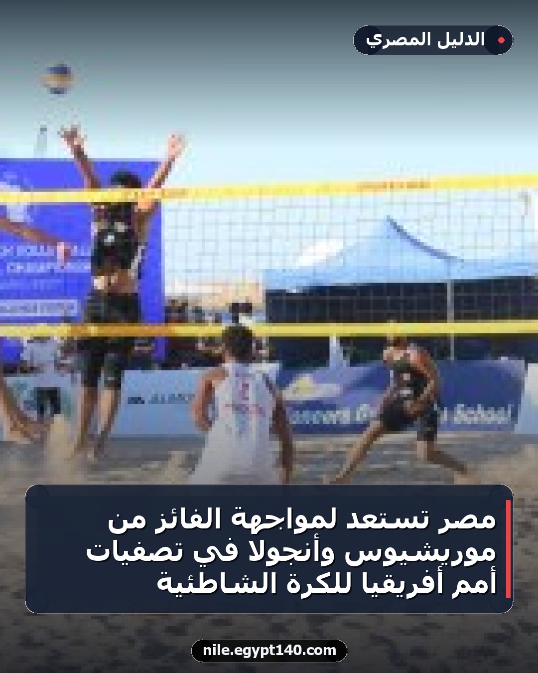 مصر تستعد لمواجهة الفائز من موريشيوس وأنجولا في تصفيات أمم أفريقيا للكرة الشاطئية
