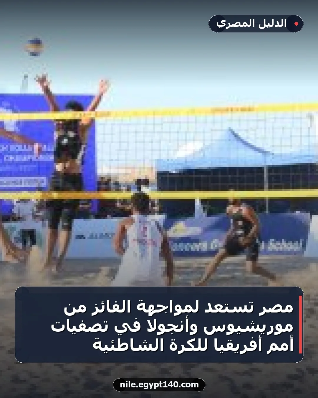 مصر تستعد لمواجهة الفائز من موريشيوس وأنجولا في تصفيات أمم أفريقيا للكرة الشاطئية